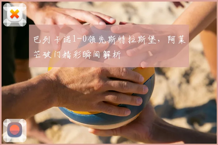 巴列卡诺1-0领先斯特拉斯堡，阿莱芒破门精彩瞬间解析
