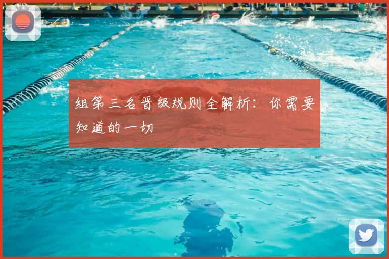 组第三名晋级规则全解析:你需要知道的一切