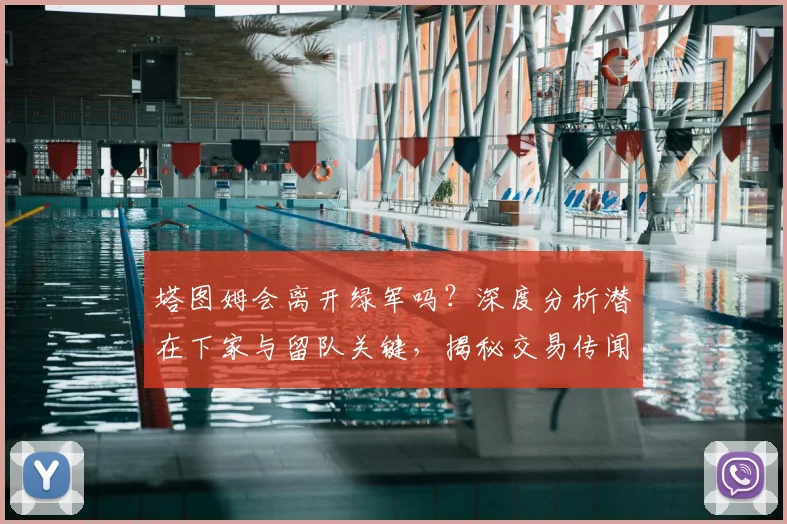 塔图姆会离开绿军吗？深度分析潜在下家与留队关键，揭秘交易传闻真相