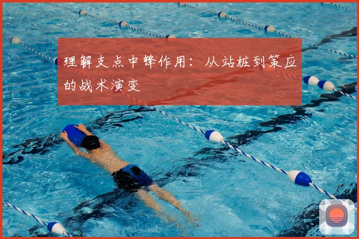 理解支点中锋作用:从站桩到策应的战术演变