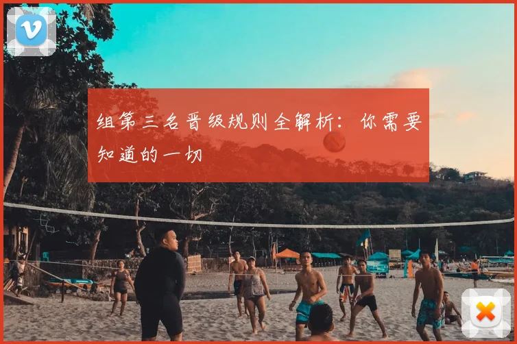 组第三名晋级规则全解析：你需要知道的一切